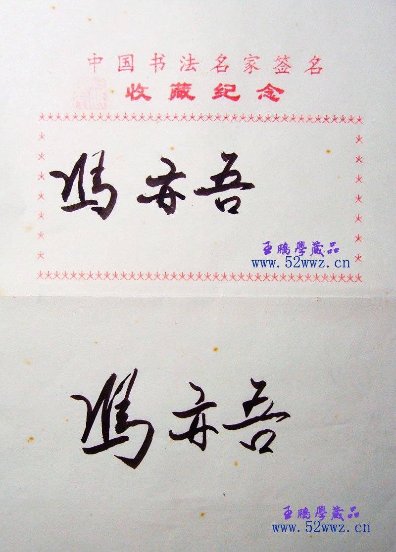 冯亦吾毛笔书法签名欣赏 冯亦吾毛笔书法签名欣赏